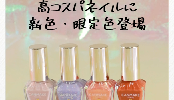 キャンメイク 新色プチプラネイルで 指先まで可愛くしてみない ツヤ 持ち C Channel キャンメイク 新色プチプラネイルで 指先まで可愛くしてみない ツヤ 持ち C Channel