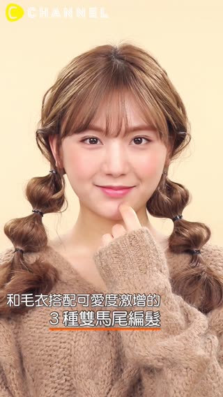 和毛衣搭配可愛度激增的３種雙馬尾編髮