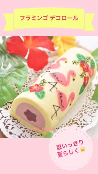 フラミンゴデコロール