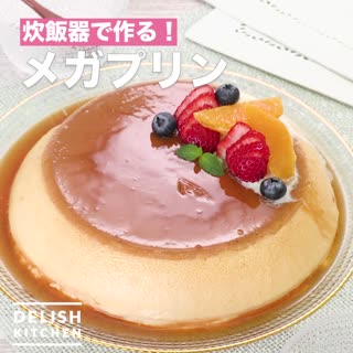 炊飯器で作る！メガプリン