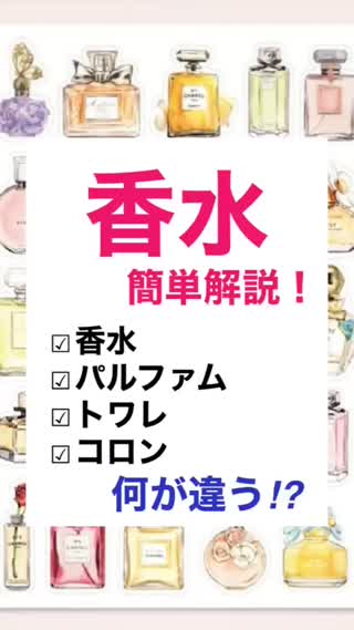 香水にも種類がある⁉︎ "違い"を解説！