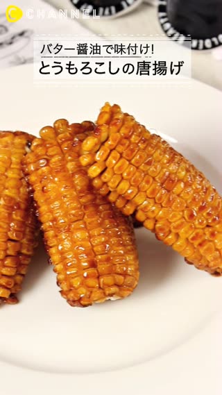 とうもろこしの唐揚げ!?バター醤油で香ばしく