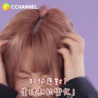 如何應對？生理期的變化！