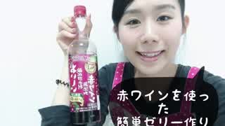 赤ワインを使った簡単なゼリー作り