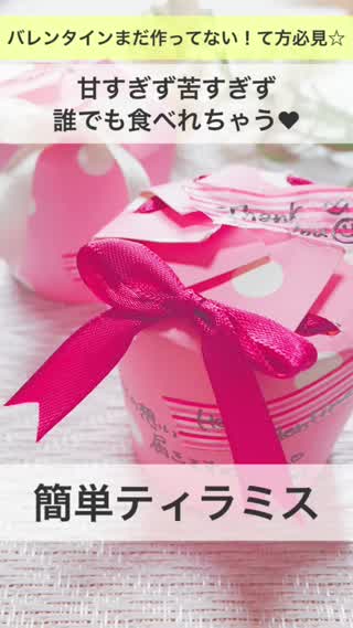 【バレンタイン作ってない方必見!!】簡単ティラミス！
