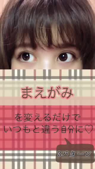 【ヘア】まえがみを変えて簡単イメチェン！！！