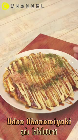 อุด้งโอโคโนมิยากิ เมนูดังจากโอซาก้า   