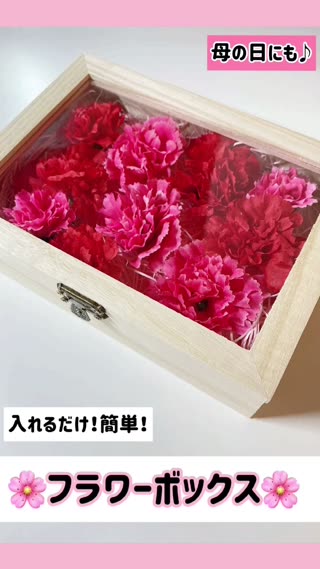 簡単！フラワーボックス🌸