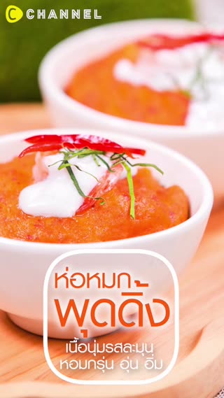 ห่อหมกพุดดิ้ง 