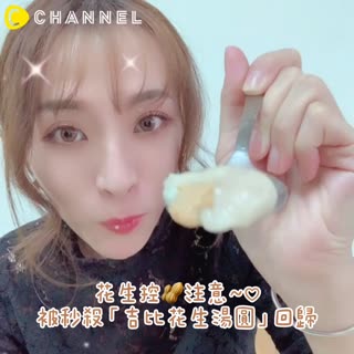 花生控請注意～♥被秒殺吉比花生湯圓回歸