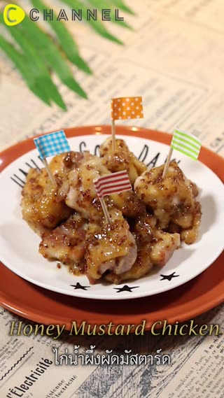 ไก่น้ำผึ้งผัดมัสตาร์ด รสชาติเผ็ดๆหวานๆ