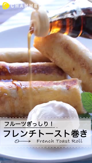 フルーツぎっしり！フレンチトースト巻き
