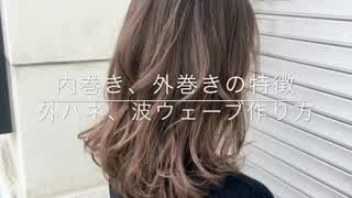 内巻き、外巻きの特徴 外ハネ、波ウェーブの作り方