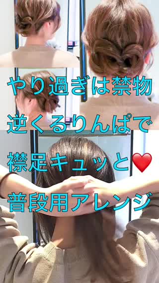 やり過ぎ注意！逆くるりんぱで襟足すっきり！大人の普段用ヘアアレンジ！