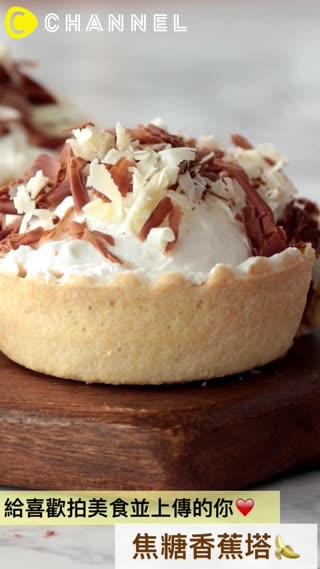 給喜歡拍美食並上傳的你♡焦糖香蕉塔