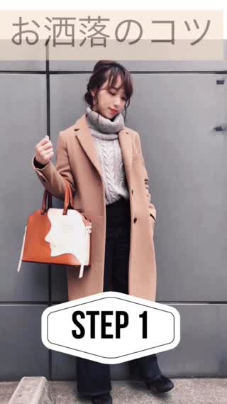 お洒落のコツ【STEP1】