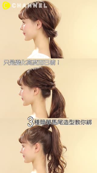 只是變化高度而已唷♥３種簡單馬尾造型教你綁