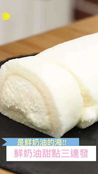 最高級的美味大集合！鮮奶油系列甜點♡