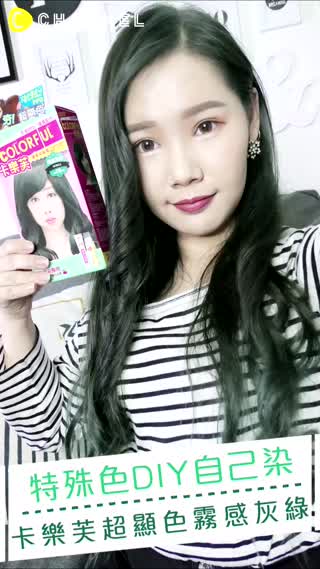 特殊色DIY自己染！卡樂芙超顯色霧感灰綠