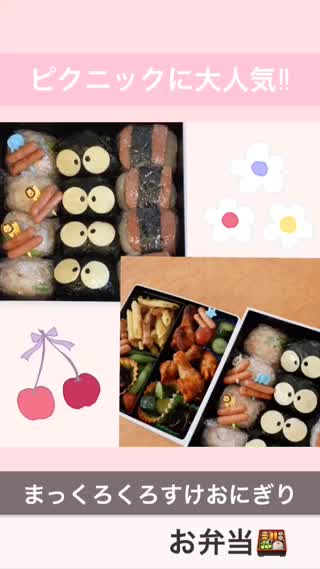 ピクニックに大人気！！まっくろくろすけおにぎり弁当