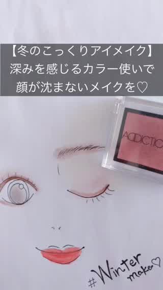 冬のこっくりアイメイク「深みのあるアイシャドウで冬メイクをマスター」
