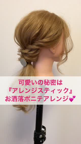 可愛いの秘密は『アレンジスティック』だった！お洒落ポニテアレンジ