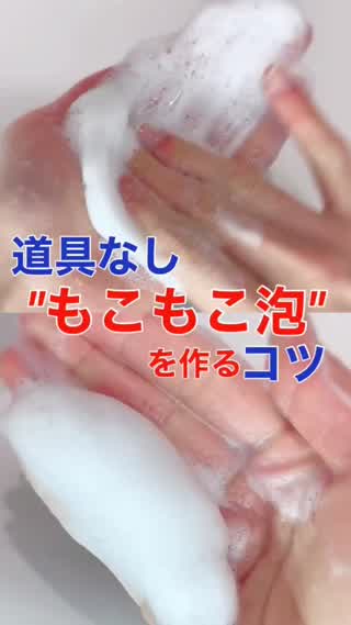 道具なし♡モコモコ泡を作るコツ