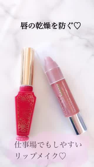 唇の乾燥を防ぐ！【仕事場】でもしやすい『リップメイク』