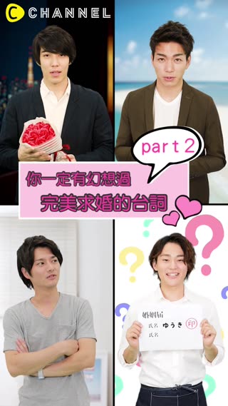 你一定有幻想過♡完美求婚的台詞！part２