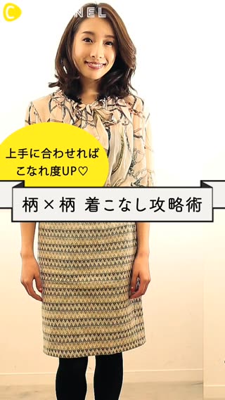 オシャレ上級者必見！意外とムズイ”柄×柄”着こなし攻略術