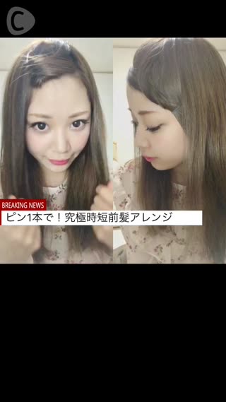 ピン1本で！究極時短前髪アレンジ2種