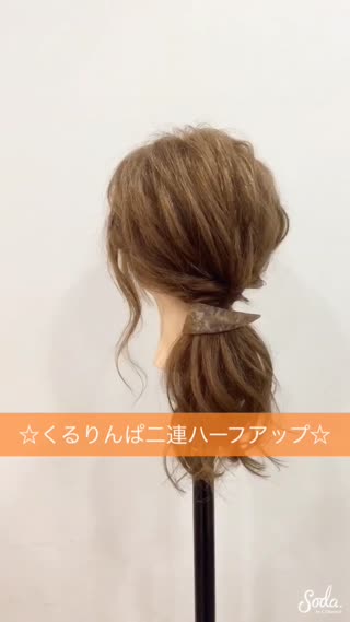 【くるりんぱ二連ハーフアップ♪♪】