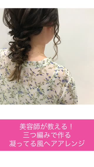美容師発！三つ編みで作る凝ってる風ラプンツェルヘア