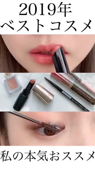 【2019年ベストコスメ】失敗しない超おすすめコスメ！