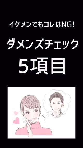 イケメンでもやめた方がいい！ダメンズチェック項目5つ！