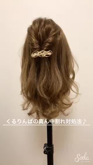 『くるりんぱの真ん中割れ対処法』