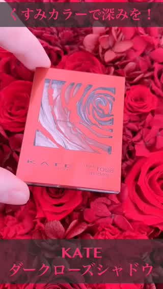 KATEダークローズシャドウ