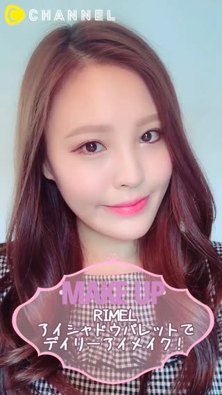 RIMMELアイシャドウパレットでデイリーアイメイク！