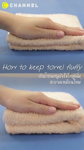 ซักผ้าขนหนูยังไงใหฟูนิ่มสะอาดเหมือนใหม่