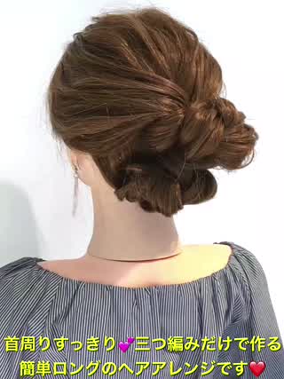 三つ編みで作る‼️襟足すっきりのロングアレンジです‼️
