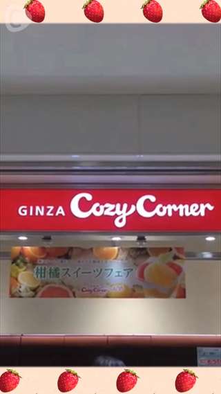 宮島るりかのいちご便り『コージーコーナー』