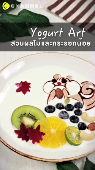 โยเกิร์ตอาร์ทสวนผลไม้และกระรอกน้อย