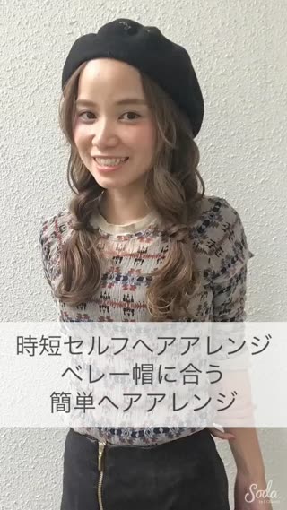 自分で簡単に出来る ベレー帽で可愛くヘアアレンジ ママプラ Mamapla