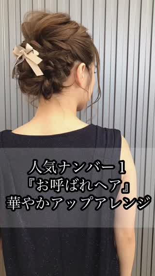 人気ナンバー１『お呼ばれヘア』華やかアップアレンジ
