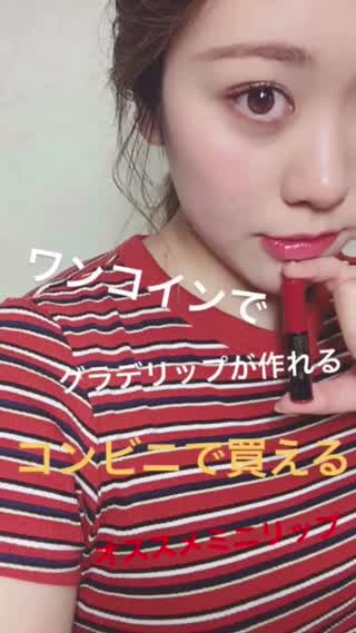 〈コンビニ限定〉ワンコインでグラデリップが作れる！お得なミニリップ