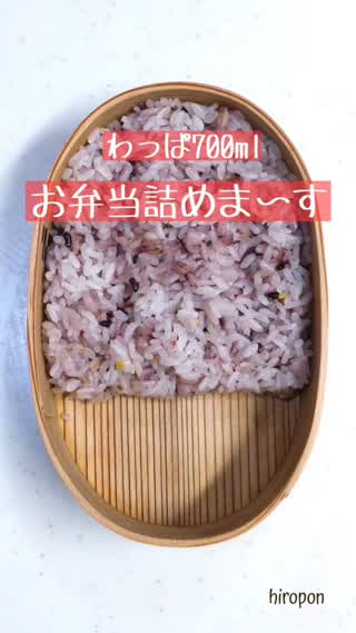 お弁当の詰め方【わっぱ700ml編】