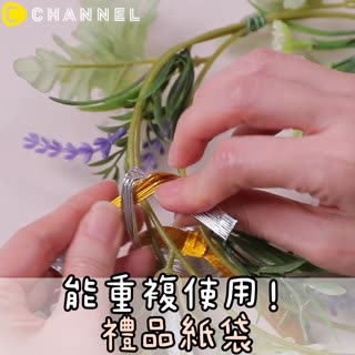 能重複使用！禮品紙袋