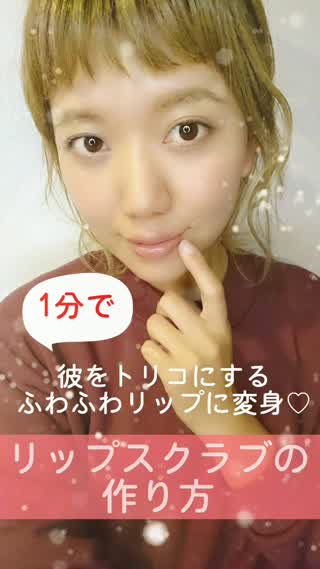 【ふわふわリップに変身♡】簡単リップスクラブの方法を紹介！