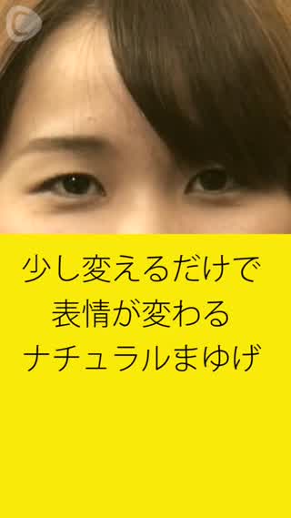 位置を変えるだけ？表情がかわるナチュラルまゆげ