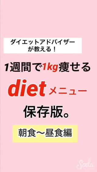 【#1】1週間で1kg痩せたい♡朝~昼食編【ダイエット】